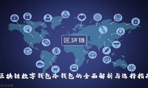 区块链数字钱包冷钱包的全面解析与选择指南