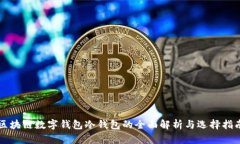 区块链数字钱包冷钱包的全面解析与选择指南