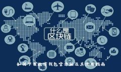 如何下载数字钱包官方版及其使用指南