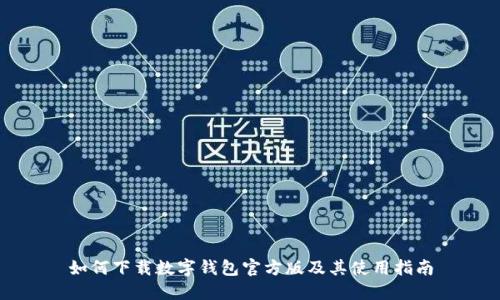 如何下载数字钱包官方版及其使用指南