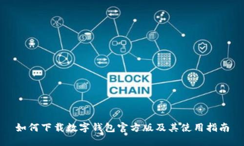 如何下载数字钱包官方版及其使用指南