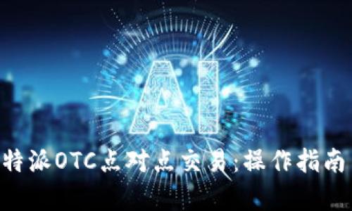 深入解析B特派OTC点对点交易：操作指南与风险防范