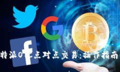 深入解析B特派OTC点对点交易：操作指南与风险防