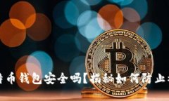 比特币钱包安全吗？揭秘如何防止被盗