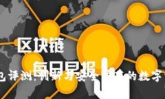 PNDCHDD钱包评测：创新与安全并存的数字资产管理