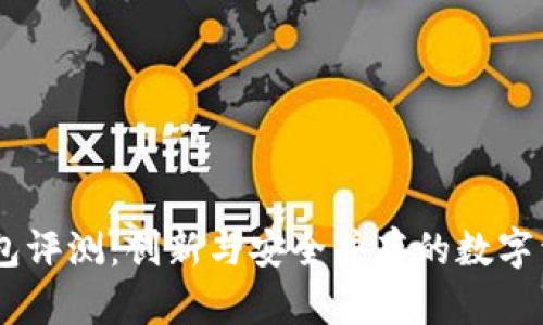 PNDCHDD钱包评测：创新与安全并存的数字资产管理工具
