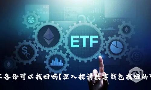 钱包不备份可以找回吗？深入探讨数字钱包找回的可能性