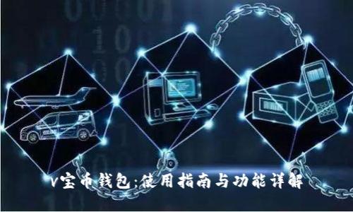 v宝币钱包：使用指南与功能详解