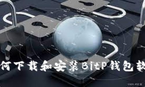 如何下载和安装BitP钱包软件
