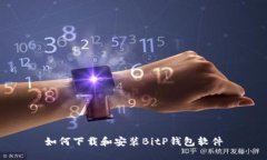 如何下载和安装BitP钱包软件