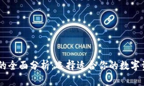 TK和BK钱包的全面分析：选择适合你的数字资产管理工具
