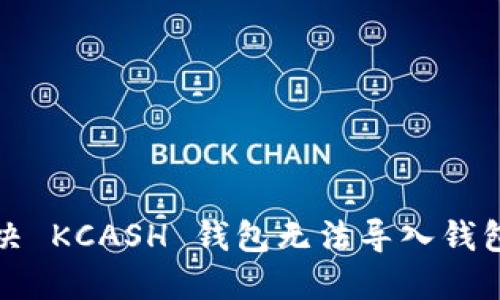 如何解决 KCASH 钱包无法导入钱包的问题