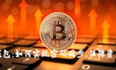 小蚁钱包：如何实现密码同步，保障资金安全