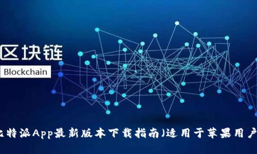 比特派App最新版本下载指南（适用于苹果用户）