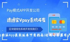比特派App最新版本下载指南（适用于苹果用户）