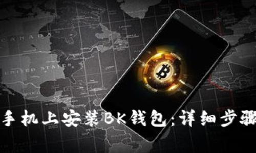 如何在苹果手机上安装BK钱包：详细步骤与注意事项