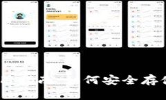  币安USDT钱包使用指南：如何安全存储和管理你的