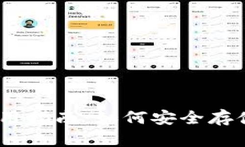  币安USDT钱包使用指南：如何安全存储和管理你的USDT