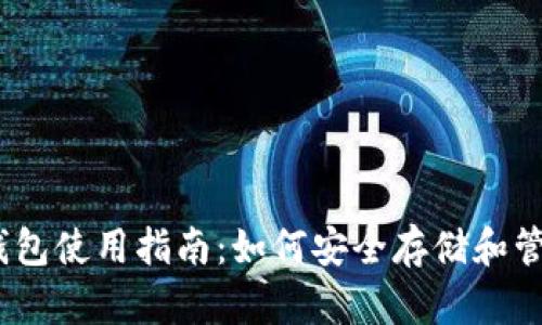  币安USDT钱包使用指南：如何安全存储和管理你的USDT