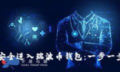 如何安全进入瑞波币钱包：一步一步指南