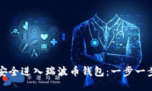 如何安全进入瑞波币钱包：一步一步指南