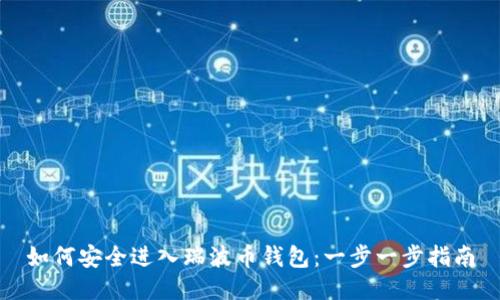 如何安全进入瑞波币钱包：一步一步指南