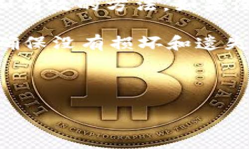 

区块链钱包操作方法：全面指南

区块链钱包, 使用方法, 加密货币钱包, 钱包安全, 数字资产管理/guanjianci

---

区块链钱包是一种用于存储、管理和转账加密货币的数字工具。随着区块链技术的迅猛发展，越来越多的人开始接触和使用区块链钱包。但是，很多初学者对如何操作钱包仍然感到困惑。在本篇文章中，我们将详细介绍区块链钱包的使用方法、注意事项以及常见问题的解答。

### 一、什么是区块链钱包？

区块链钱包是一个软件程序，它可以存储公钥和私钥。公钥用于接收数字资产，私钥则用于签署交易和访问区块链网络。如果将其比喻为传统银行账户，公钥相当于账户号码，私钥就像是密码。当你使用钱包进行交易时，私钥用于确认你有权使用这些数字货币。

### 二、区块链钱包的类型

区块链钱包主要分为以下几种类型：

1. **热钱包（Hot Wallet）**：这种钱包常常连接到互联网，便于进行交易，但相对来说安全性较低。热钱包通常可以是手机应用、桌面软件或在线服务。
   
2. **冷钱包（Cold Wallet）**：冷钱包不直接连接互联网，提供了更高的安全性。常见的冷钱包包括硬件钱包和纸钱包。

3. **移动钱包**：用于智能手机，方便随时随地进行交易，适合日常使用。

4. **桌面钱包**：安装在个人计算机上的软件，适合频繁交易和存储大额资产。

5. **在线钱包**：通过网页访问，对用户友好，但相对而言安全性较低。

### 三、如何创建区块链钱包？

创建区块链钱包的步骤通常如下：

1. **选择钱包类型**：首先，确定你想要使用哪种类型的钱包。对于新手，推荐使用热钱包，方便快速上手。

2. **下载或注册**：如果选择的是桌面钱包或移动钱包，去官网或应用商店下载安装；如果选择在线钱包，前往相关网站进行注册。

3. **备份助记词**：在创建过程中，钱包通常会生成一组助记词（种子短语），确保将这组短语安全保存，避免丢失。

4. **设置密码**：创建强密码以保护你的钱包，确保只提供给自己。

5. **完成创建**：根据提示完成钱包的创建过程。

### 四、如何使用区块链钱包进行交易？

使用区块链钱包进行交易通常分为以下几个步骤：

1. **打开钱包**：首次打开钱包时，输入密码进行解锁。

2. **发送/接收数字资产**：
   - **发送**：点击发送按钮，输入接收者的公钥地址及要发送的金额，确认无误后提交。
   - **接收**：点击接收按钮，得到自己的公钥地址，分享给他人即可。

3. **确认交易**：大部分钱包会提供交易记录，确保交易成功后你会在交易记录中看到这笔交易。

4. **查看余额**：可以随时在钱包中查看当前的数字资产余额。

### 五、区块链钱包的安全性

安全性是使用区块链钱包时必须高度重视的问题。以下是一些提高安全性的方法：

1. **使用强密码**：确保密码复杂且无法轻易被破解，不要使用出生日期、简单数字等容易被猜到的组合。

2. **启用双重认证**：很多钱包提供双重认证功能，通过绑定邮箱或手机增强安全性，即使密码被盗也不能轻易访问。

3. **备份钱包**：定期备份钱包数据和助记词，避免数据丢失导致的资产损失。

4. **定期更新**：保持钱包软件的更新，以确保获得最新的安全补丁。

5. **小额测试**：在进行大额交易前，先用少量数字资产进行测试，确确保交易流程顺畅无误。

### 六、常见问题解答

#### 1. 如果我丢失了钱包的私钥，怎么办？

一旦丢失了钱包的私钥，基本上就无法再访问或恢复钱包中的资产。因为私钥是惟一能够证明你拥有这些资产的凭证。因此，在使用区块链钱包时，一定要做好私钥的备份。私人助记词可以帮助恢复钱包，一定要妥善保管。

如果钱包有备份选项，在创建时务必选择并记下助记词。此助记词可以用于恢复钱包，以及重新获得访问权。如果丢失物理设备或冲突，可以通过助记词在其他设备上恢复钱包。

#### 2. 如何确保交易的安全性？

确保交易安全性的方法有很多，但最重要的是保持谨慎和细心。可以采取以下措施来提高交易安全性：

首先，确保每次交易前核实对方的地址，输入时要特别小心，因为错误的地址将导致资产丢失。同时，要了解区块链的技术背景，确保对系统的每一个细节都能清晰理解。还可以使用一些第三方工具（如区块链解析器）检查接收地址的信息，确保没有被恶意替换或篡改。另外，合理设置交易的手续费，可以在交易拥堵时保证交易的及时处理。

再次，使用有声望和信誉的钱包进行资金管理，不轻易使用不明来源或低调的钱包，以避免被攻击。同时，定期查看钱包交易记录，确保没有未授权的交易。这些的细节都是确保交易安全性的重要环节。

#### 3. 如何选择适合自己的区块链钱包？

选择一个合适的区块链钱包是一个很重要的决策。首先，要考虑自己的需求，例如是频繁交易、长时间持有或是投资等。不同的需求对应不同的钱包类型。例如，日常交易者可能更偏向于热钱包，而长时间持有的用户可能偏好冷钱包。

其次，还要考虑钱包的安全性、用户界面的易用性和支持的加密货币种类。用户界面友好的钱包可以让新手更容易上手，可能还有一些便捷的功能，提供更好的用户体验。同时，确保钱包支持你想要存储的加密货币，各大主流钱包通常支持多种数字资产。

最后，查看钱包的社区支持和评价也是很重要的，这将帮助你了解其他用户的使用体验。选择一个声誉良好的钱包提供商，对提升用户体验至关重要。

#### 4. 如何恢复丢失的区块链钱包？

如果丢失了区块链钱包，首先要找到之前备份的助记词或私钥。钱包开发者通常会提供恢复选项，用户可以通过助记词输入进行找回。这是恢复钱包的最简单和有效的方法。如果没有备份，恢复就几乎是不可能的。

对于热钱包，访问钱包提供商的网站，尝试输入登录数据，也可以联系客户支持获取帮助。对于冷钱包，按照使用手册中的步骤，检查硬件设备或纸钱包的状态，确保没有损坏和遗失的一切信息。如果经过尝试仍无效，可能需要接受资金丢失的现实。

综上所述，定期备份和妥善管理私钥是避免损失的重要措施。一旦丢失，恢复将变得极为复杂和困难，甚至可能不可逆。

### 结论

区块链钱包为用户提供了一个管理数字资产的重要工具。了解其操作方法、功能类型以及安全性，是每个数字资产用户不可或缺的知识。在投资和使用加密货币的同时，保持高度警惕，采取恰当的措施来保护自己的资产与信息。希望本篇文章能对您顺利使用区块链钱包有所帮助。