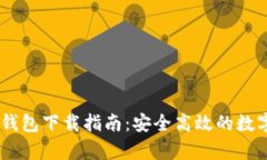 2023年Bitpie钱包下载指南：安全高效的数字资产管