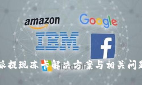 比特派提现冻卡解决方案与相关问题解析
