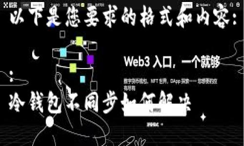 以下是您要求的格式和内容:

:
冷钱包不同步如何解决