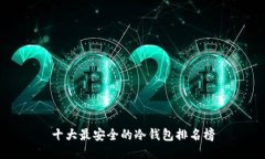 十大最安全的冷钱包排名榜
