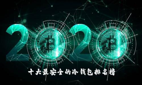 十大最安全的冷钱包排名榜