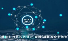 :区块链支付钱包的设计：架构、功能与安全性分