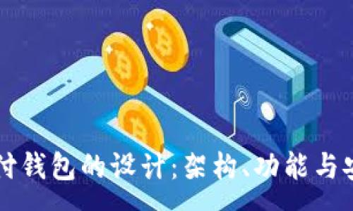 :
区块链支付钱包的设计：架构、功能与安全性分析
