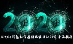 Bitpie钱包如何存储瑞波币（XRP）：全面指南