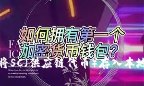 如何将SC（供应链代币）存入本地钱包