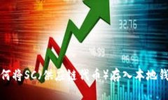 如何将SC（供应链代币）存入本地钱包