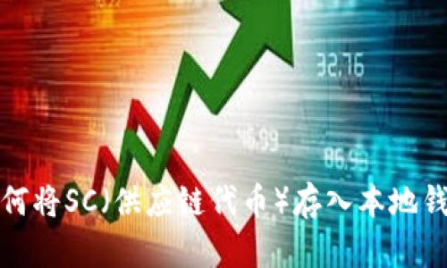 如何将SC（供应链代币）存入本地钱包