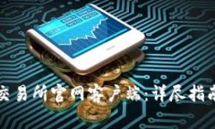 如何下载欧意易交易所官网客户端：详尽指南及