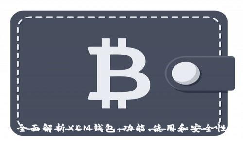 全面解析XEM钱包：功能、使用和安全性