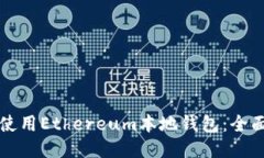 如何使用Ethereum本地钱包：全面指南