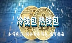 如何将ETH转移到冷钱包：完整指南