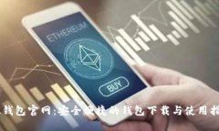 IM钱包官网：安全便捷的钱包下载与使用指南