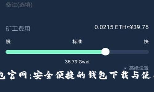IM钱包官网：安全便捷的钱包下载与使用指南