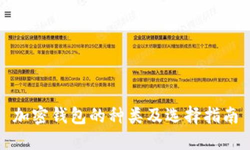 加密钱包的种类及选择指南