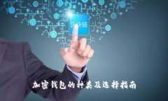 加密钱包的种类及选择指南