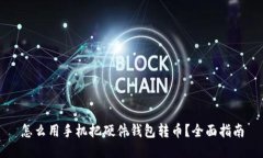怎么用手机把硬件钱包转币？全面指南