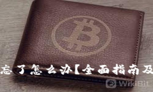 数字钱包密码忘了怎么办？全面指南及常见问题解答