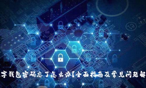 数字钱包密码忘了怎么办？全面指南及常见问题解答
