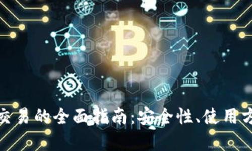 数字货币钱包交易的全面指南：安全性、使用方法与热门选择